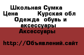 Школьная Сумка ! › Цена ­ 350 - Курская обл. Одежда, обувь и аксессуары » Аксессуары   